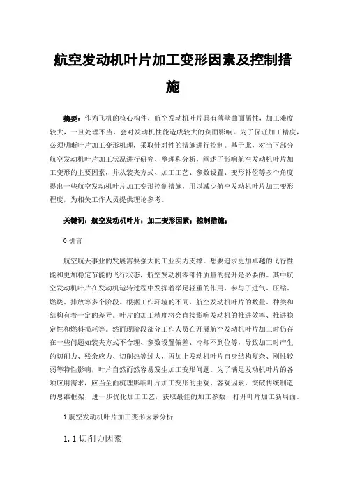 航空发动机叶片加工变形因素及控制措施