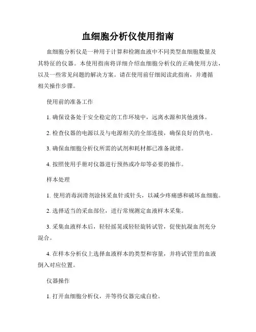 血细胞分析仪使用指南