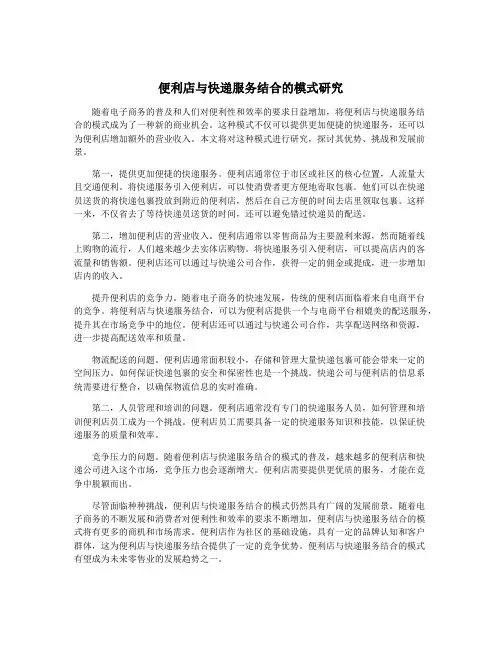 便利店与快递服务结合的模式研究