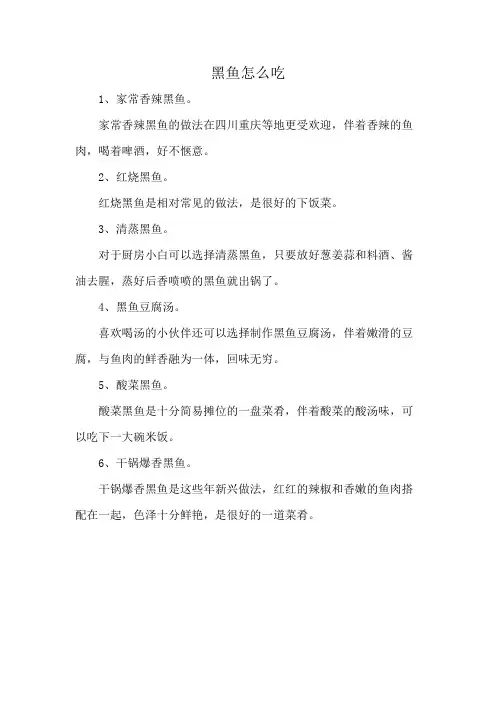 黑鱼怎么吃