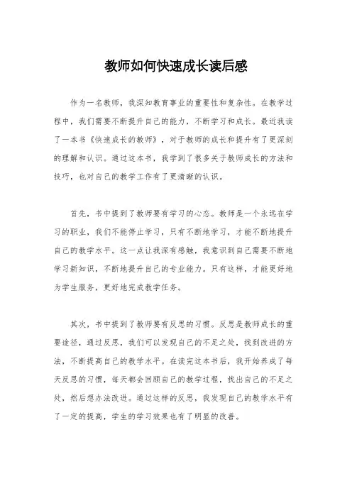 教师如何快速成长读后感