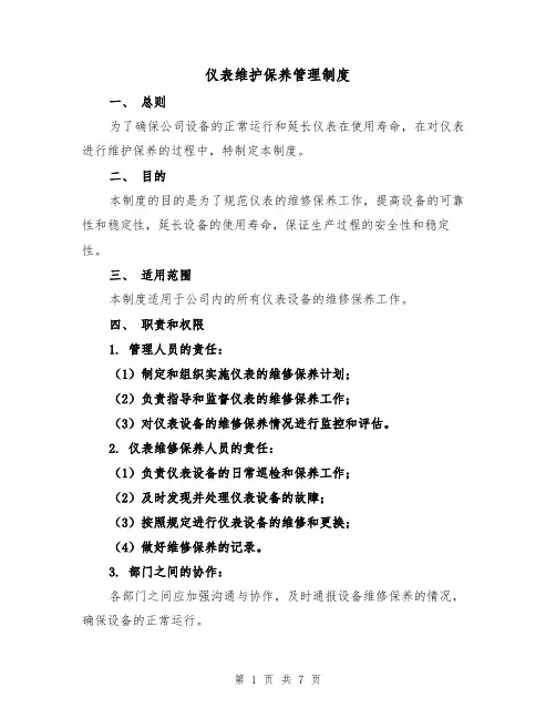 仪表维护保养管理制度(4篇)