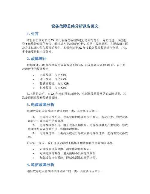 设备故障总结分析报告范文