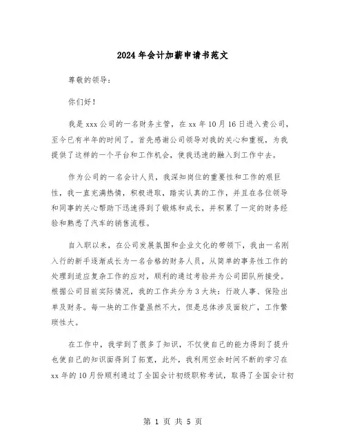 2024年会计加薪申请书范文(3篇)