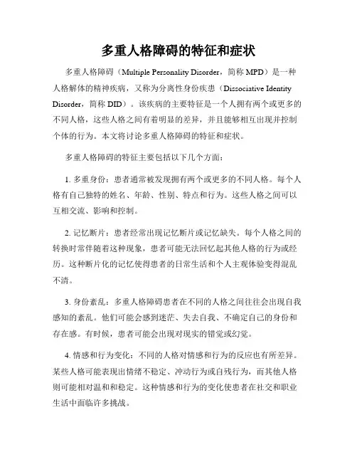多重人格障碍的特征和症状