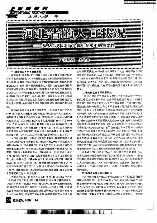 河北省的人口状况--从人口现状看稳定低生育水平的重要性