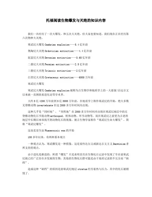 托福阅读生物爆发与灭绝的知识内容