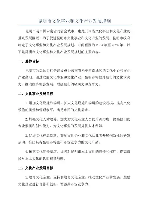 昆明市文化事业和文化产业发展规划