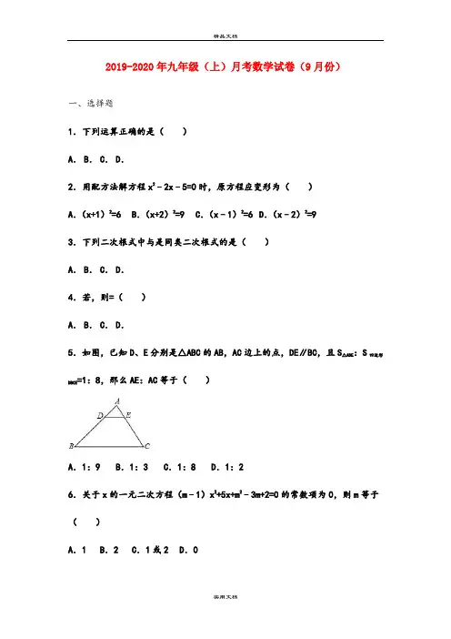 九年级(上)月考数学试卷(9月份)