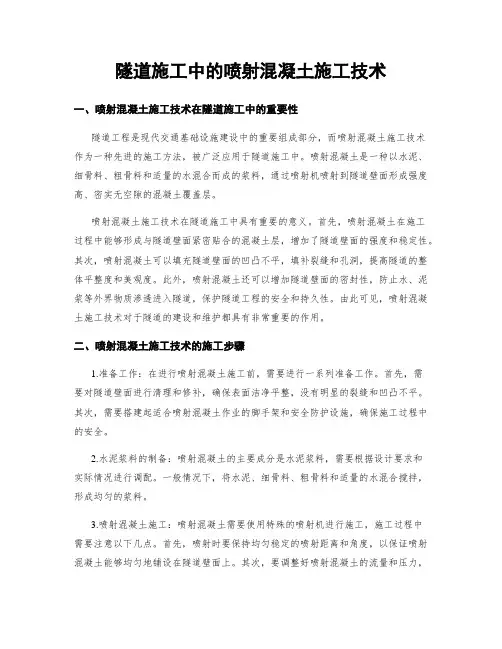 隧道施工中的喷射混凝土施工技术