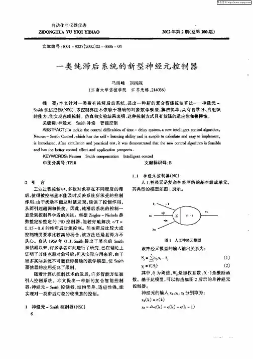 一类纯滞后系统的新型神经元控制器