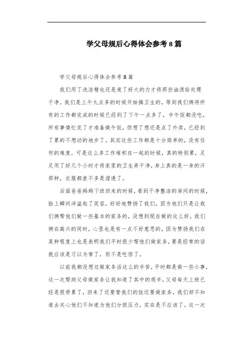 学父母规后心得体会参考8篇