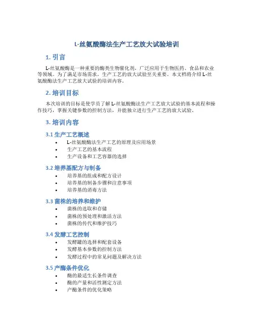 L-丝氨酸酶法生产工艺放大试验培训