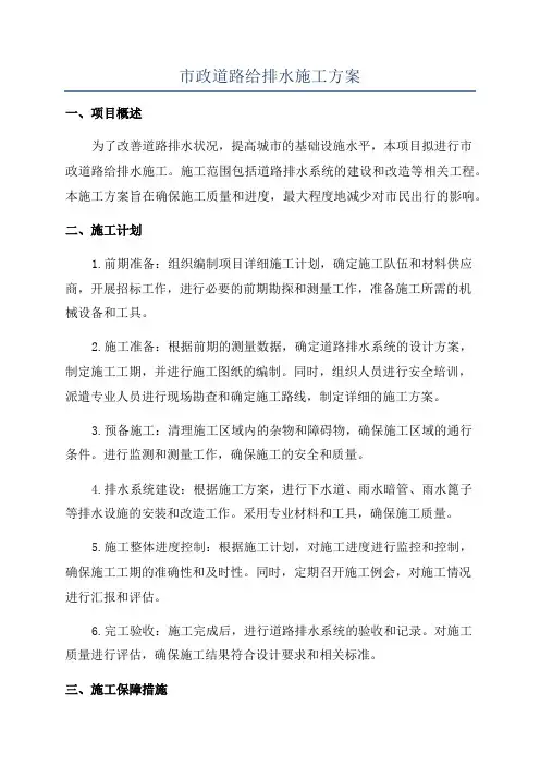 市政道路给排水施工方案