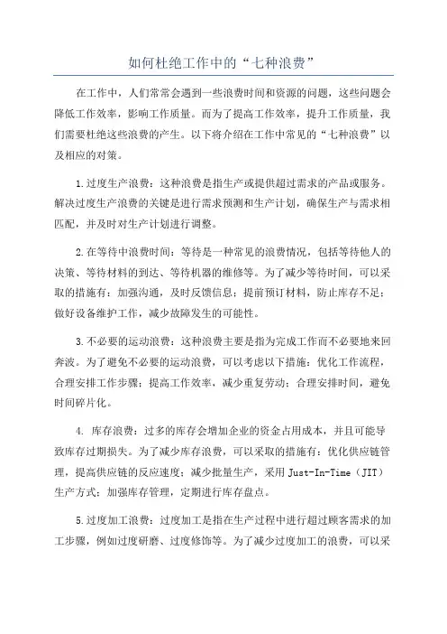 如何杜绝工作中的“七种浪费”