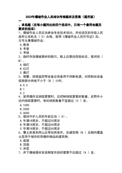 2023年爆破作业人员培训考核题库及答案(通用版)