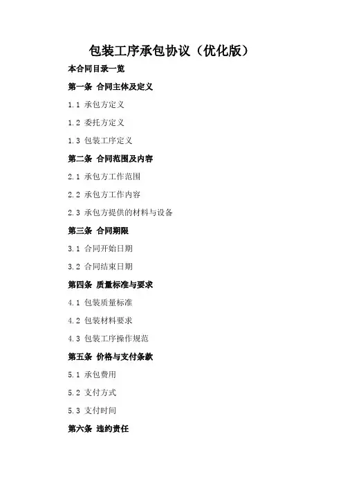 包装工序承包协议(优化版)
