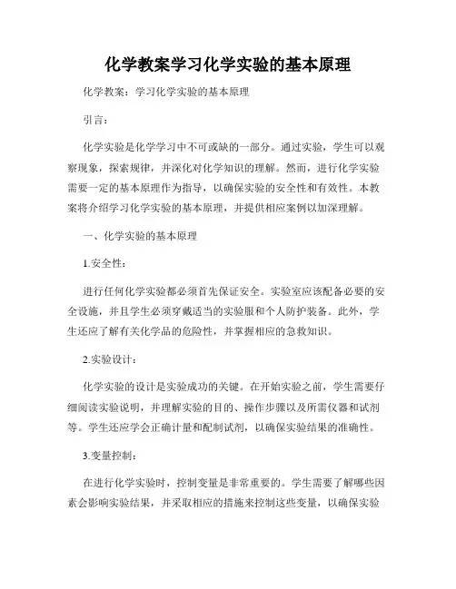 化学教案学习化学实验的基本原理