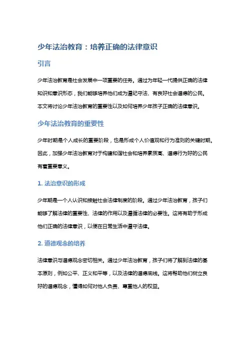 少年法治教育：培养正确的法律意识