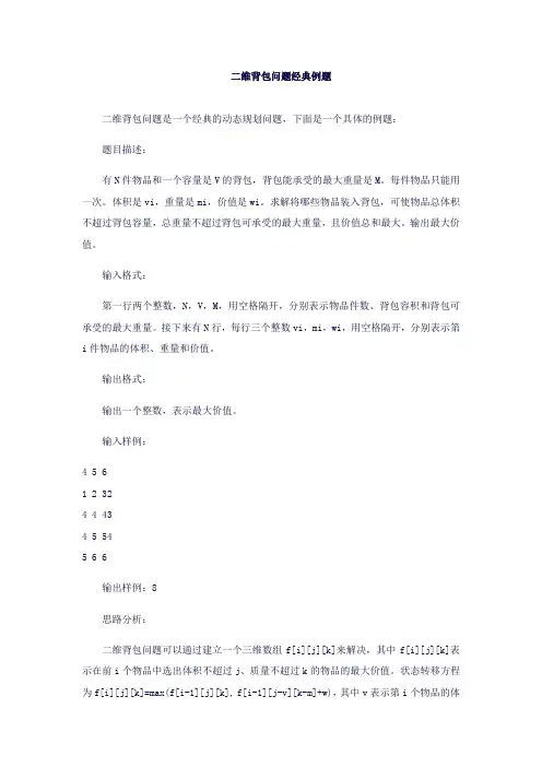二维背包问题经典例题