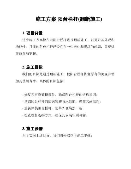 施工方案 阳台栏杆(翻新施工)