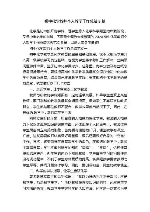初中化学教师个人教学工作总结5篇