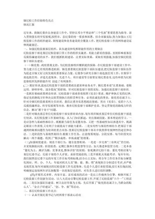 镇纪检工作经验特色亮点