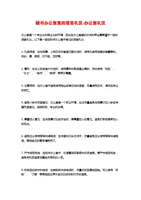 秘书办公室里的语言礼仪-办公室礼仪