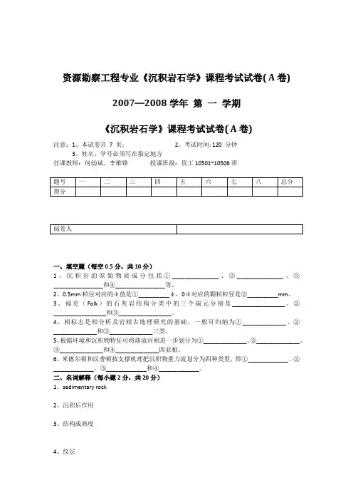 沉积岩石学-试题