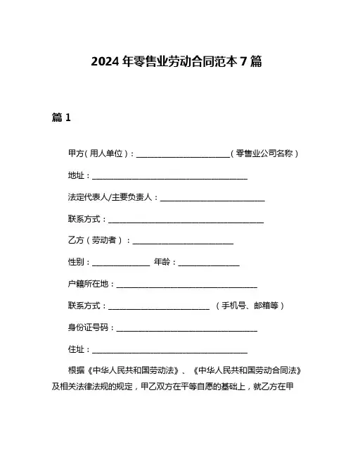 2024年零售业劳动合同范本7篇
