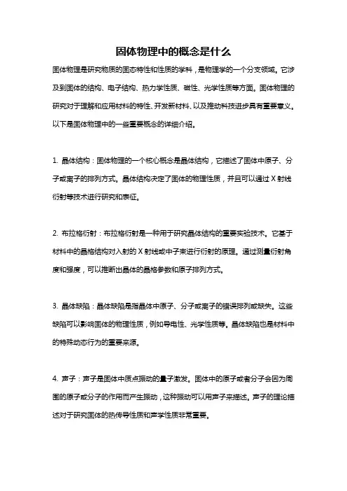 固体物理中的概念是什么