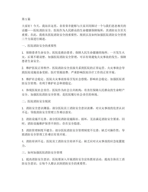 医院消防安全的演讲稿(3篇)