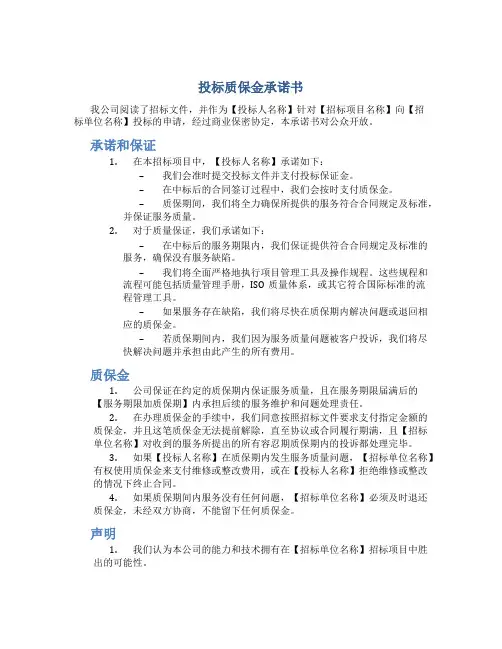 投标质保金承诺书