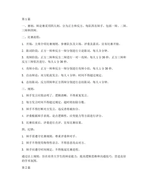 大学生辩论赛正规规则(3篇)