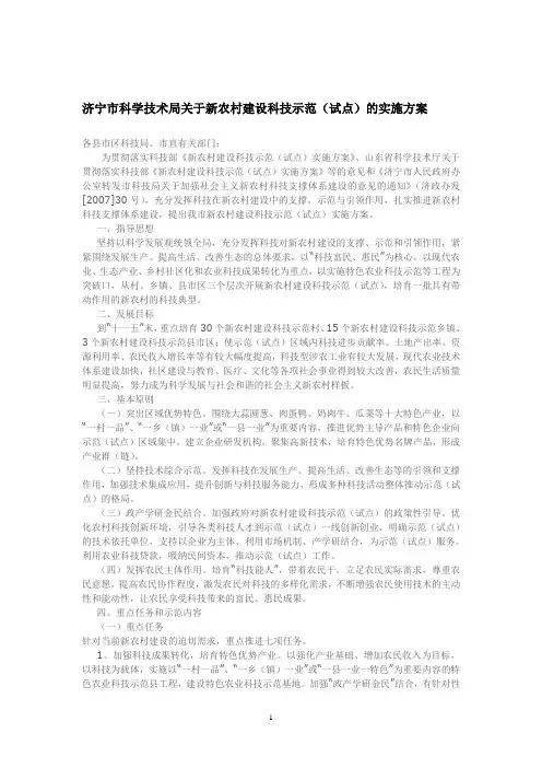 济宁市科学技术局关于新农村建设科技示范(试点)的实施方案