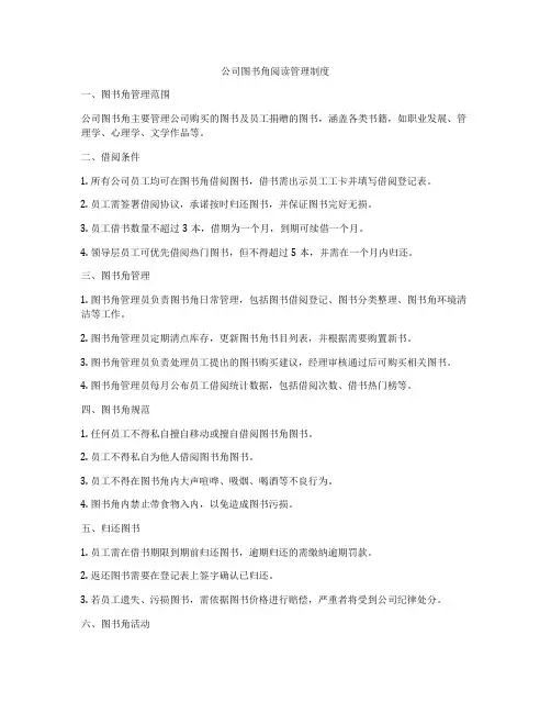 公司图书角阅读管理制度