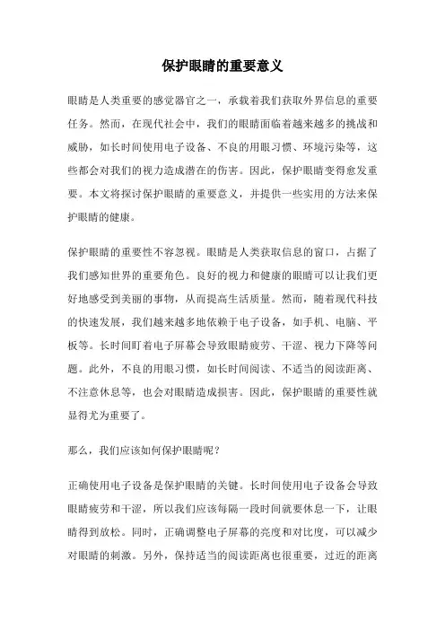 保护眼睛的重要意义