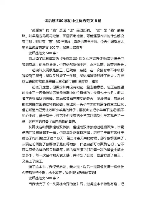 读后感500字初中生优秀范文6篇