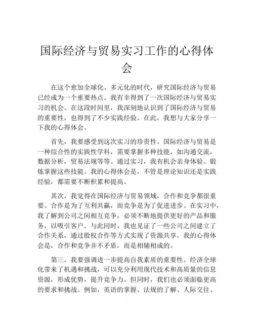 国际经济与贸易实习工作的心得体会