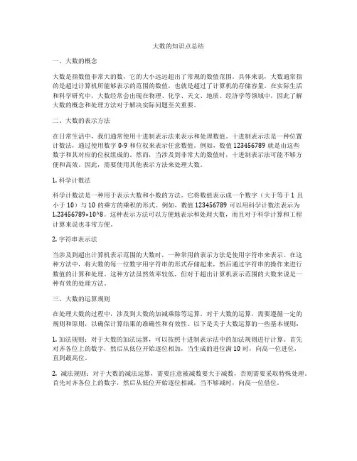 大数的知识点总结