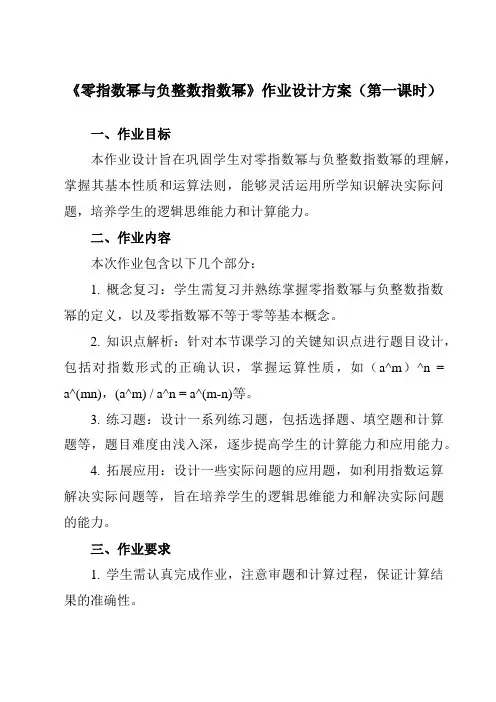 《第六章4零指数幂与负整数指数幂》作业设计方案-初中数学鲁教版五四制12六年级下册