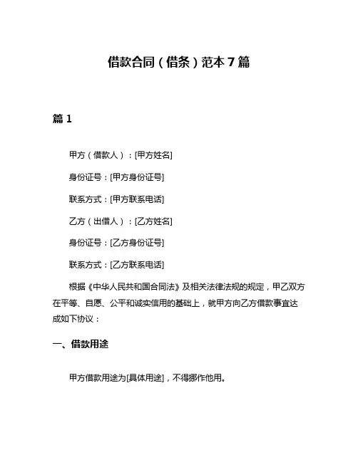 借款合同(借条)范本7篇