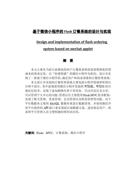 基于微信小程序的Flask订餐系统的设计与实现