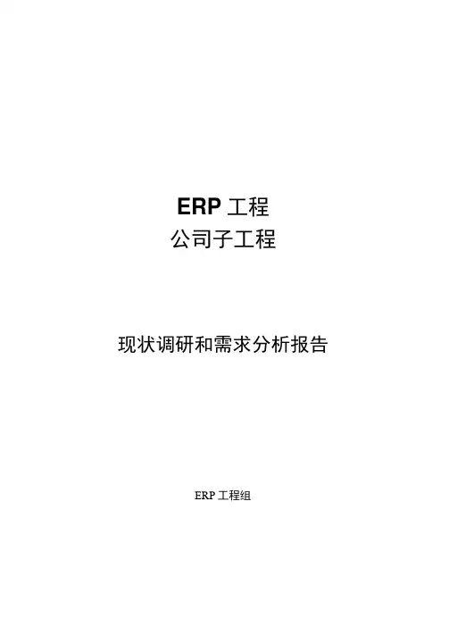 现状调研与需求分析报告