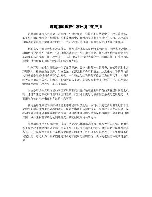 熵增加原理在生态环境中的应用