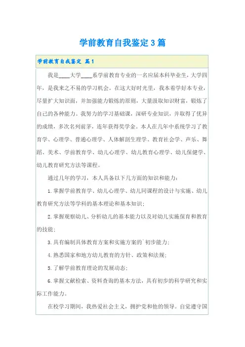 学前教育自我鉴定3篇