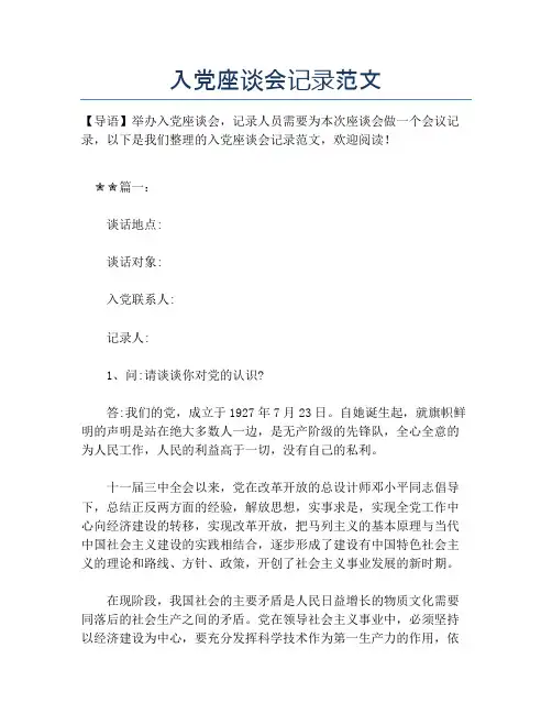 入党座谈会记录范文