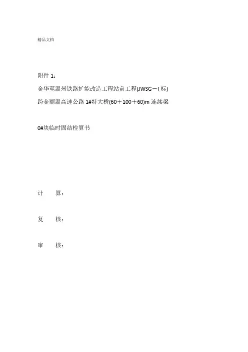 100m连续梁临时固结抗倾覆计算只是分享