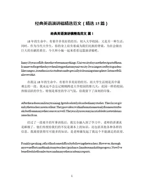 经典英语演讲稿精选范文(精选15篇)