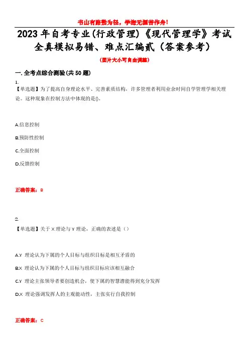 2023年自考专业(行政管理)《现代管理学》考试全真模拟易错、难点汇编贰(答案参考)试卷号：27